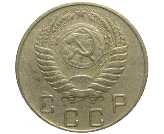 СССР 10 копеек 1954  VF
