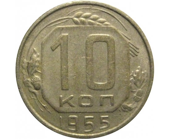 СССР 10 копеек 1955  VF