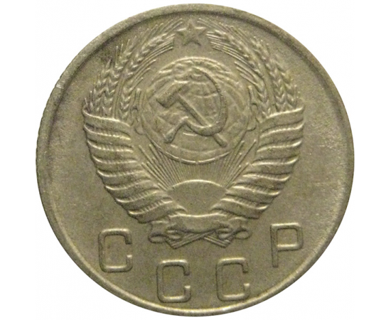 СССР 10 копеек 1955  VF