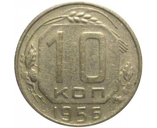 СССР 10 копеек 1956  VF