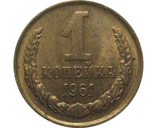 СССР 1 копейка 1961  XF
