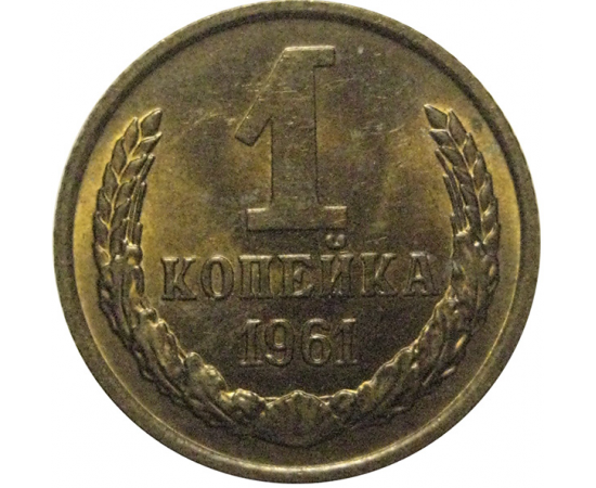СССР 1 копейка 1961  VF