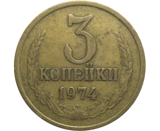 СССР 3 копейки 1974  VF