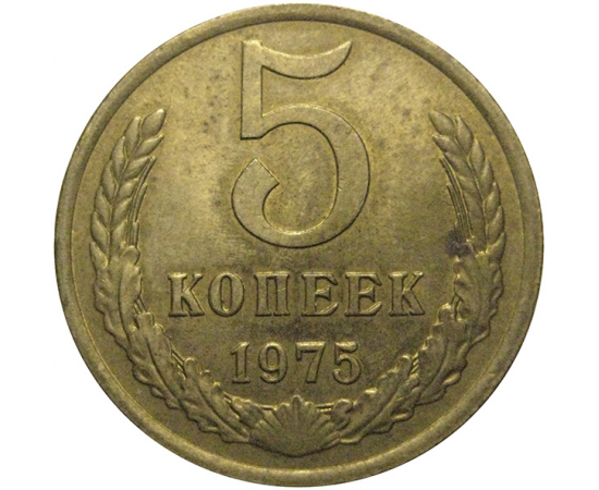СССР 5 копеек 1975  XF