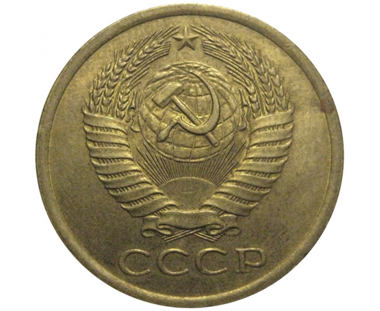 СССР 5 копеек 1975  XF