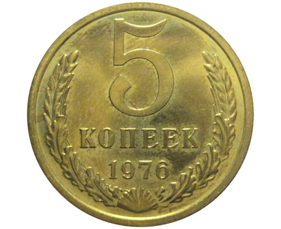СССР 5 копеек 1976  UNC