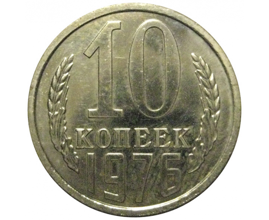 СССР 10 копеек 1976 UNC