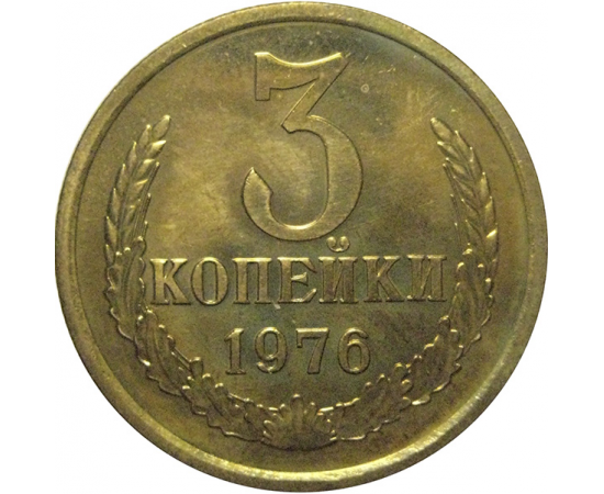 СССР 3 копейки 1976  UNC