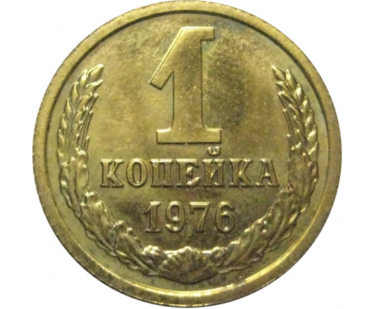 СССР 1 копейка 1976  UNC