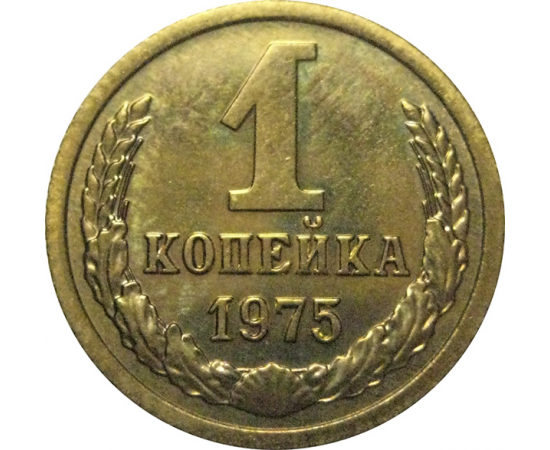 СССР 1 копейка 1975  UNC