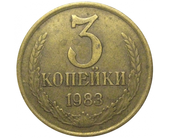 СССР 3 копейки 1983  VF