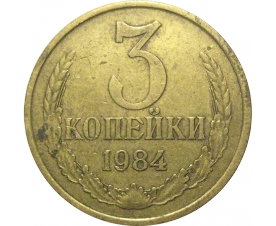 СССР 3 копейки 1984  VF