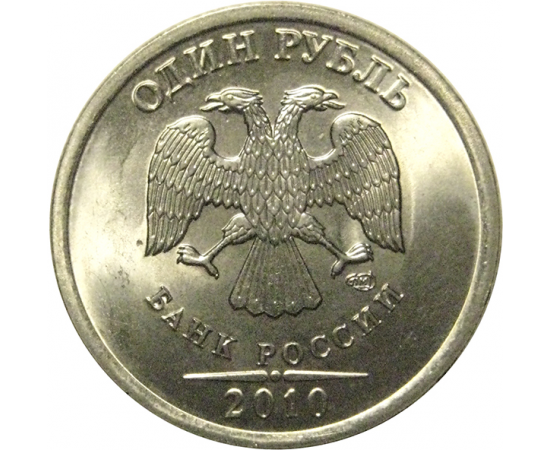1 рубль 2010 СПМД  UNC