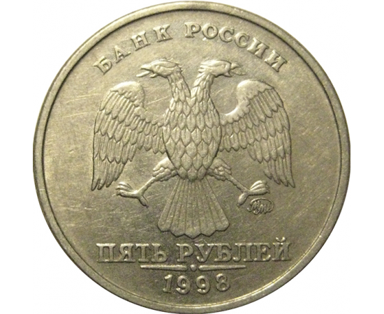 5 рублей 1998 ММД  AU