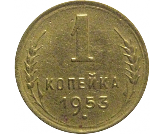 СССР 1 копейка 1953  VF