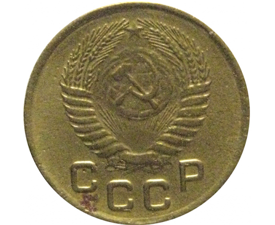 СССР 1 копейка 1953  VF