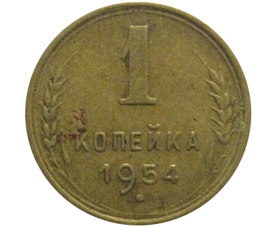 СССР 1 копейка 1954  VF