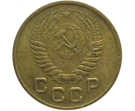 СССР 1 копейка 1954  VF