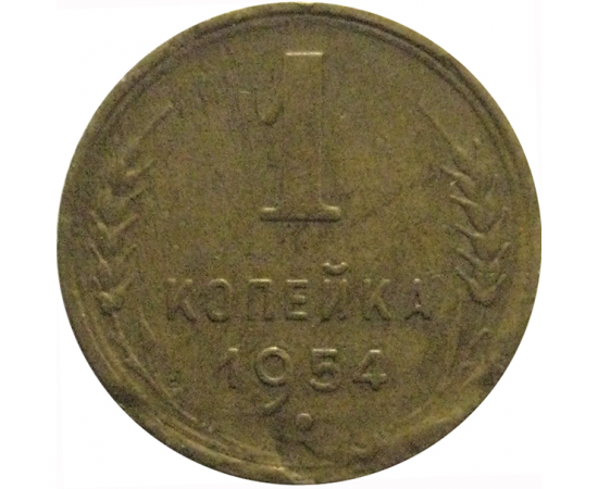 СССР 1 копейка 1954  VF