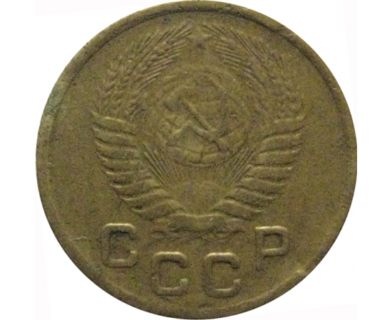 СССР 1 копейка 1954  VF