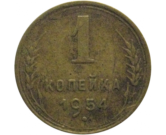 СССР 1 копейка 1954  VF
