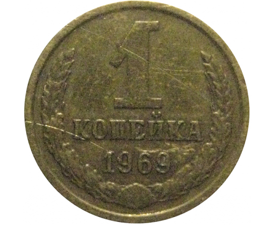 СССР 1 копейка 1969  VF