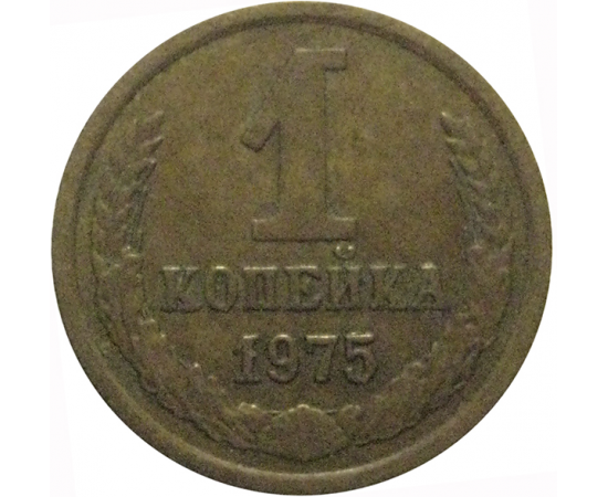 СССР 1 копейка 1975  VF