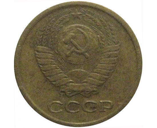 СССР 1 копейка 1975  VF