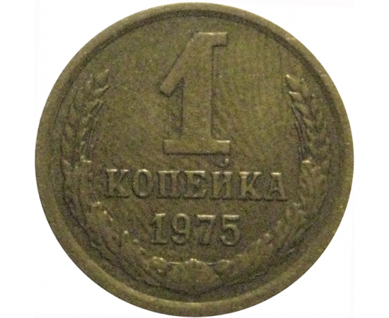 СССР 1 копейка 1975  VF-XF