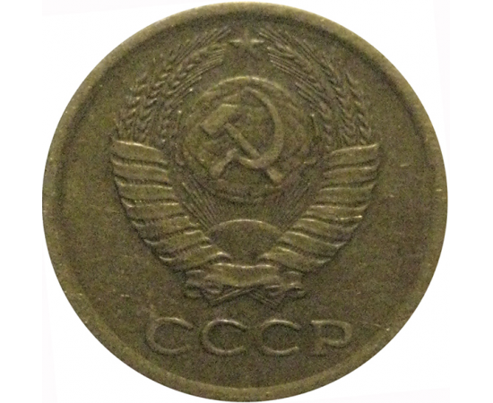 СССР 1 копейка 1975  VF-XF
