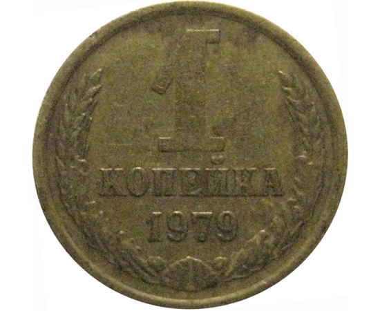 СССР 1 копейка 1979  VF