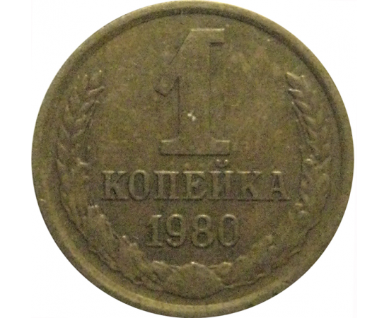 СССР 1 копейка 1980  VF