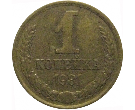 СССР 1 копейка 1981  VF