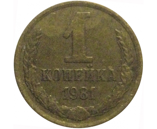 СССР 1 копейка 1981  VF