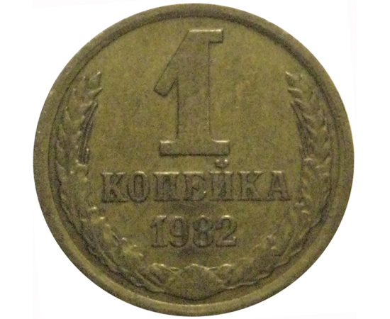 СССР 1 копейка 1982  VF