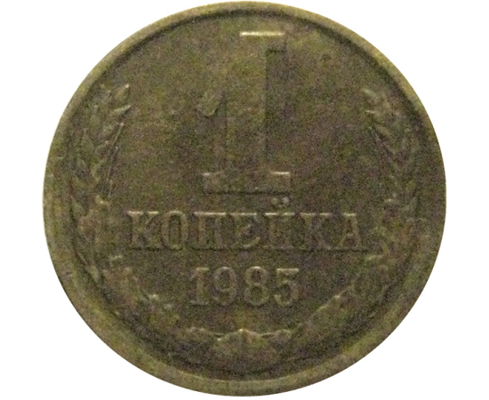 СССР 1 копейка 1985  VF