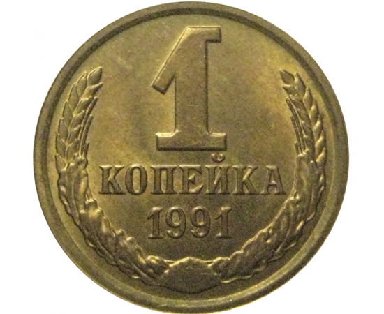 СССР 1 копейка 1991 Л  AU