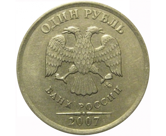 1 рубль 2007 ММД  VF
