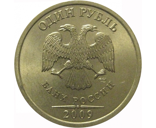 1 рубль 2009 немагнитная. СПМД  AU