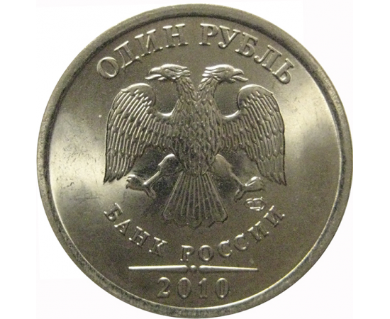1 рубль 2010 СПМД  AU-UNC