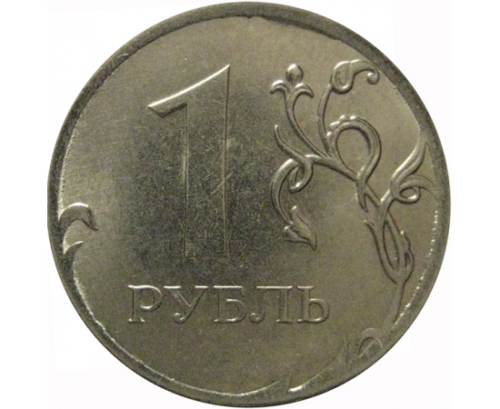 1 рубль 2013 ММД  XF