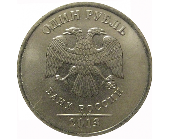 1 рубль 2013 ММД  XF