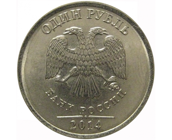 1 рубль 2014 ММД  XF-AU