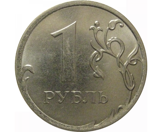 1 рубль 2015 ММД  XF-AU