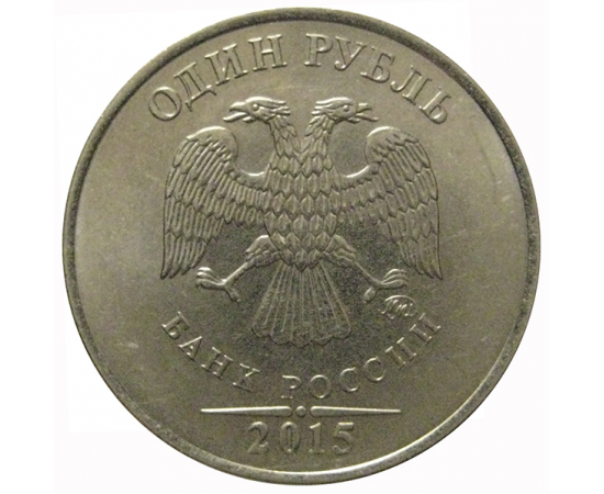 1 рубль 2015 ММД  XF-AU