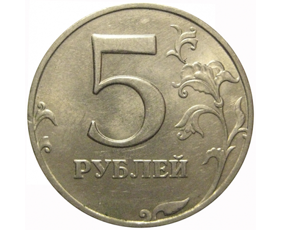 5 рублей 1998 ММД  XF-AU