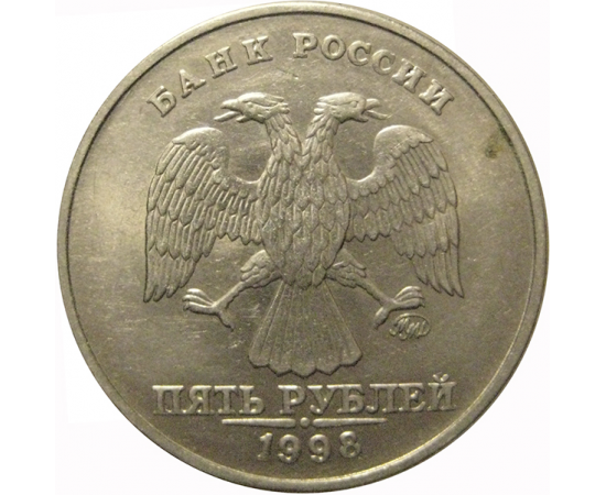5 рублей 1998 ММД  XF-AU