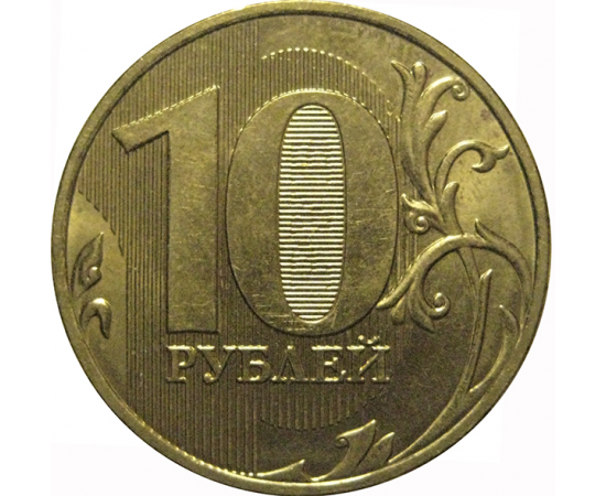 10 рублей 2009 ММД  XF-AU