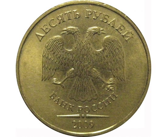 10 рублей 2009 ММД  XF-AU