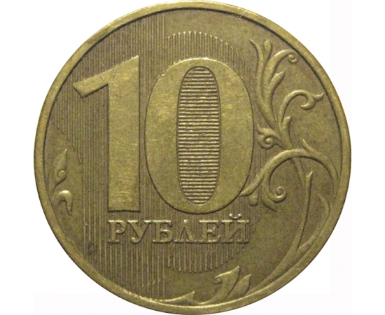 10 рублей 2009 ММД  XF